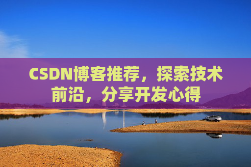 CSDN博客推荐，探索技术前沿，分享开发心得